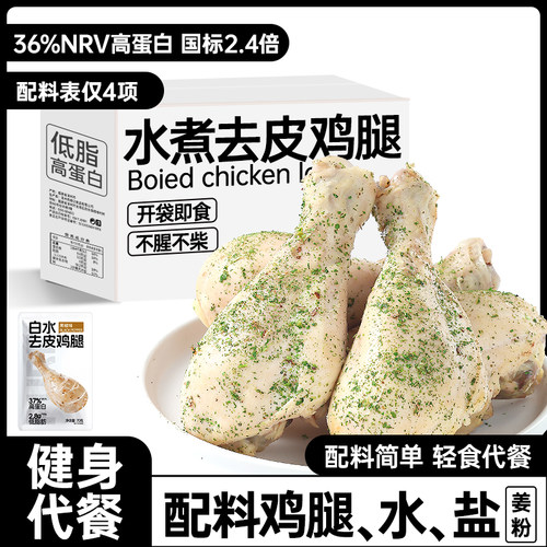 水煮去皮鸡腿减0低脂餐健身代餐