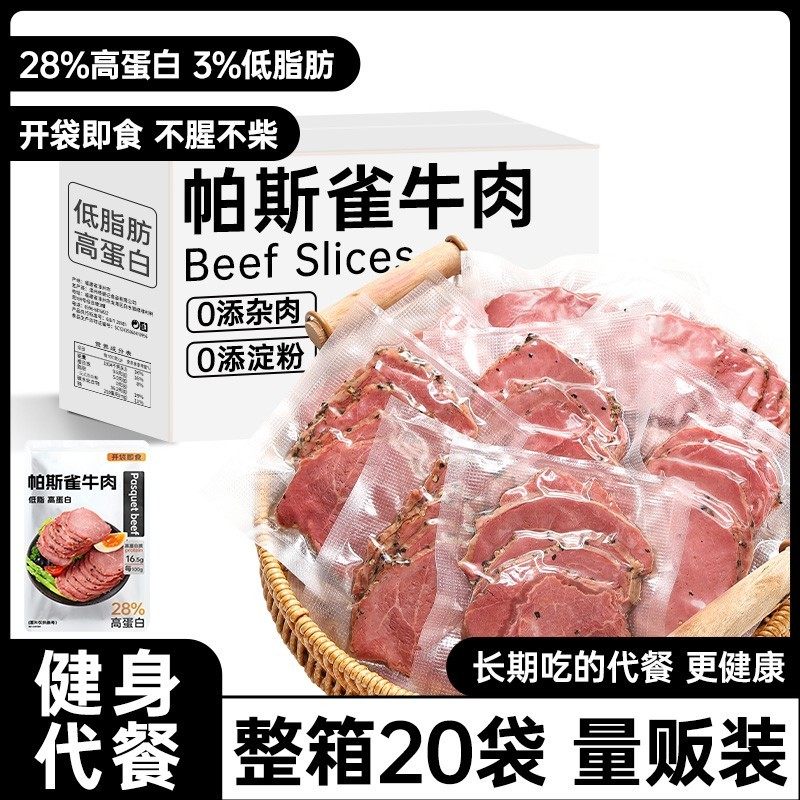 帕斯雀牛肉片即食卤牛肉减0低脂肥餐速食早餐代餐健身主食零食品