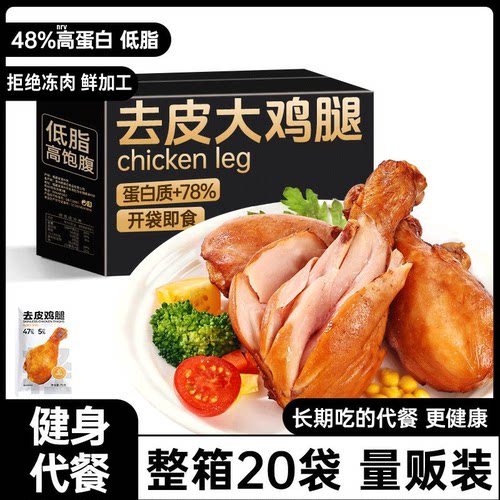 去皮鸡腿开袋即食减低脂代餐健身