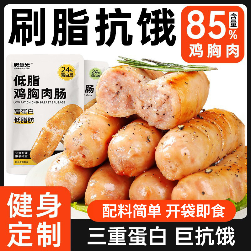 鸡肉肠鸡胸肉肠即食健身代餐饱腹减0低脂热量肥早餐轻主食零食品