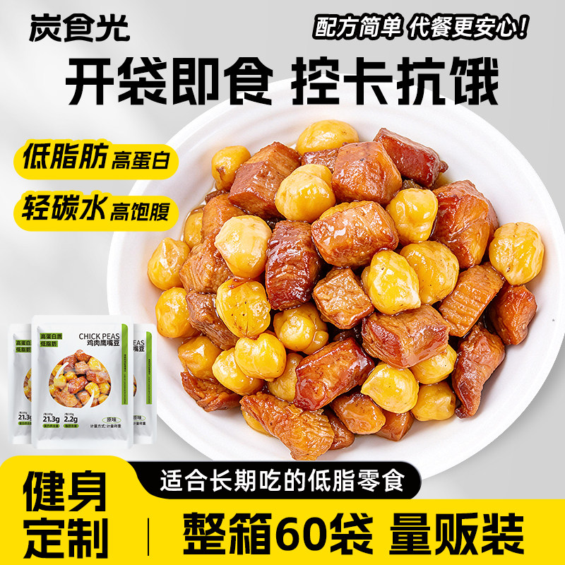 即食鹰嘴豆鸡胸肉坚果减0低脂卡肥粗粮健身代餐饱腹解馋主零食品