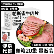 帕斯雀牛肉片即食火腿片减0低脂肥早餐代餐卡饱腹健身主零食品