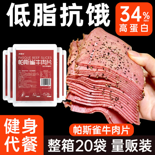 黑椒帕斯雀牛肉片即食早餐代餐