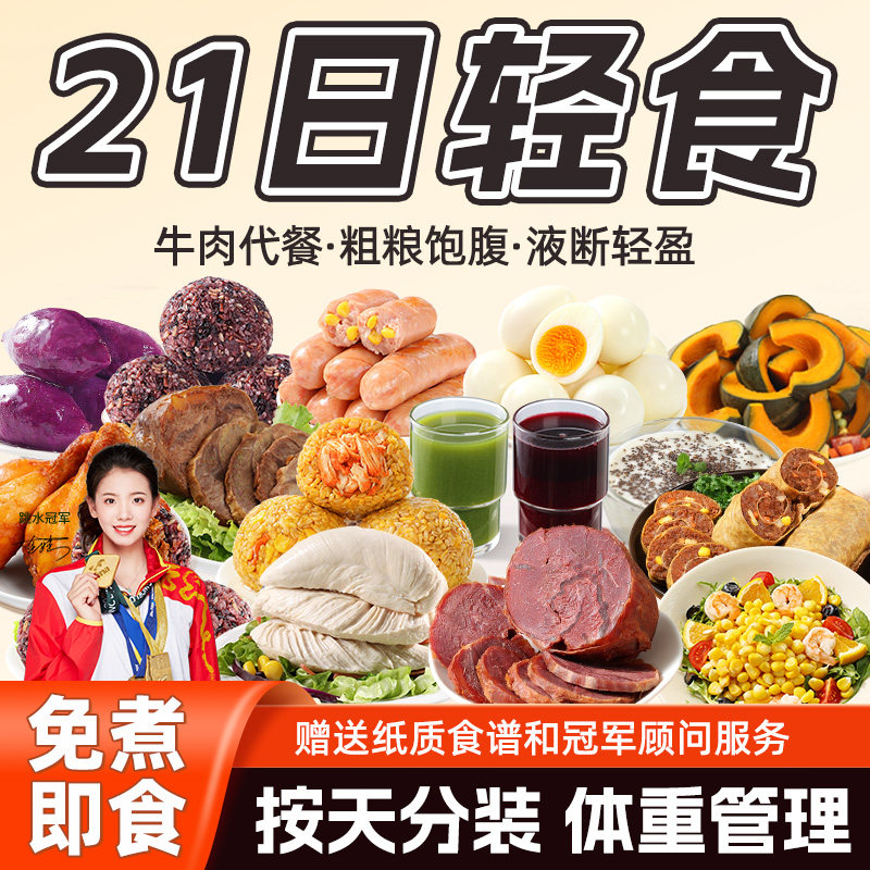 21天轻食全餐免煮即食牛肉代餐液断套餐健身低减0轻脂肥主零食品,粮油调味/速食/干货/烘焙,轻食简餐,淘宝优惠券,粉丝福利购,淘宝优惠卷