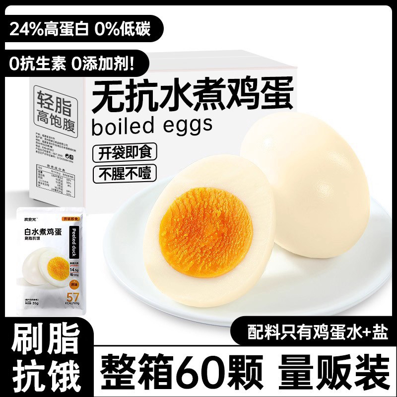 水煮鸡蛋开袋即食健身代餐早餐