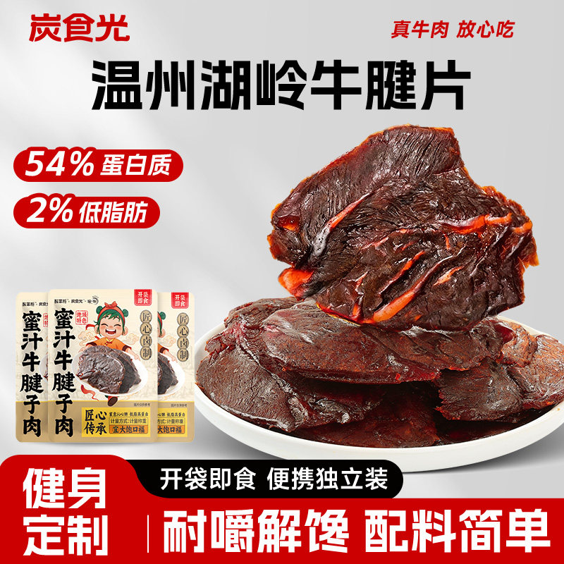 牛腱子肉片温州湖岭特产酱牛肉片休闲零食品耐吃耐嚼即食年货送礼