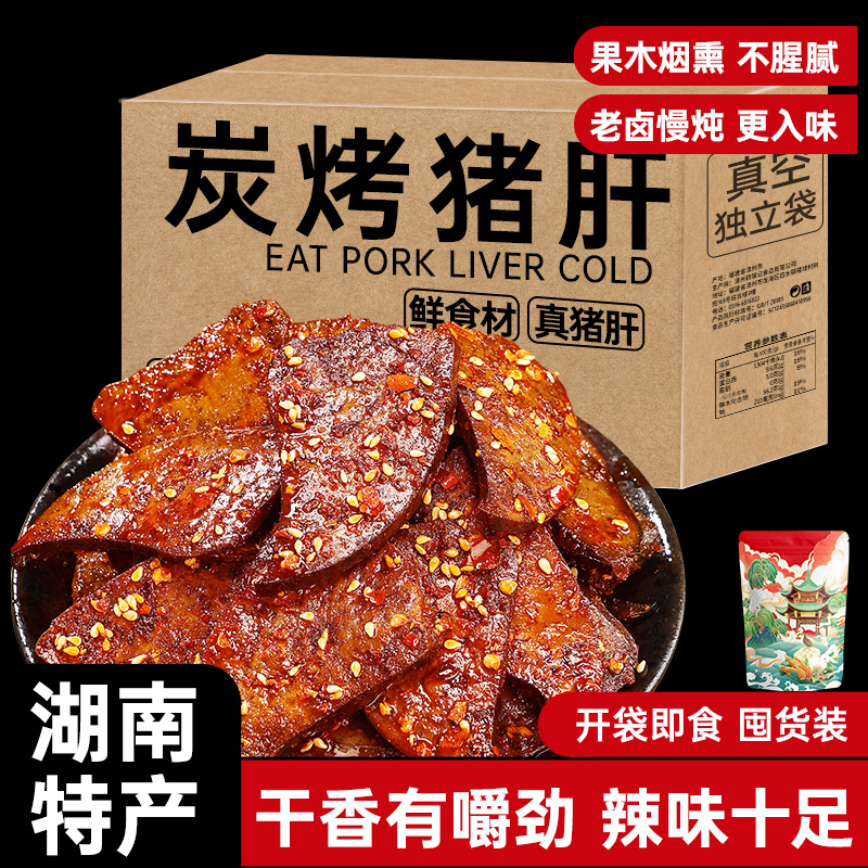 香辣炭烤猪肝湖南特产卤味熟食即食夜宵下酒休闲解馋辣味零食小吃