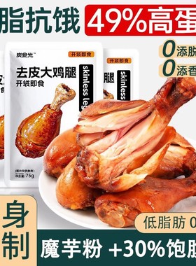 去皮鸡腿减0低脂肥期卡饱腹代餐早餐健身健康解馋专用主即零食品