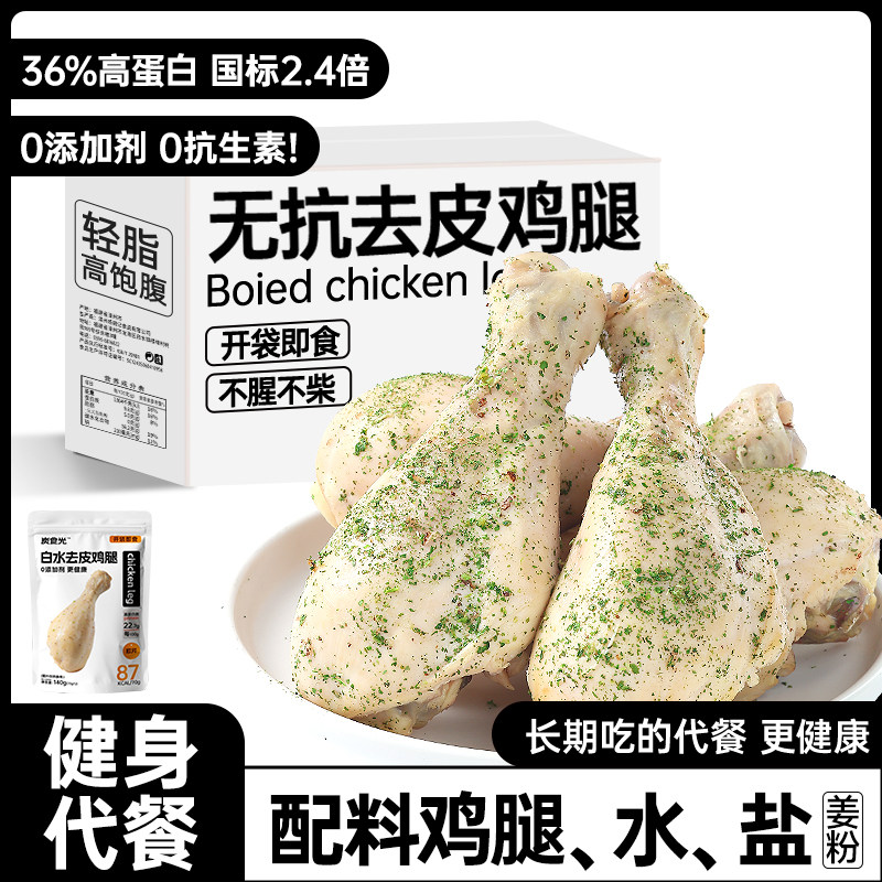 无抗白水煮去皮鸡腿即食减0低脂肥饱腹代餐早餐速食健身主零食品