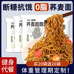 荞麦面0脂肪免煮减低脂肥餐拌泡方便面无糖精全麦粗粮代餐主食品