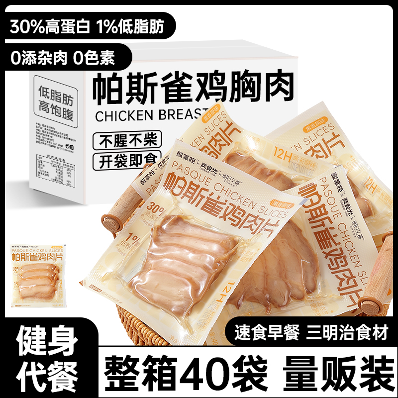 帕斯雀鸡胸肉健身代餐开袋即食