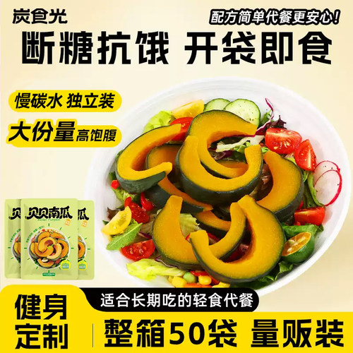 即食贝贝南瓜轻食减脂餐饱腹食品
