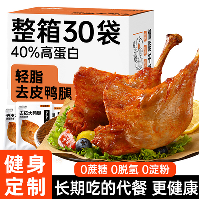 去皮鸭腿开袋即食健身代餐减低轻脂卡肥期解馋饱腹专用大主零食品