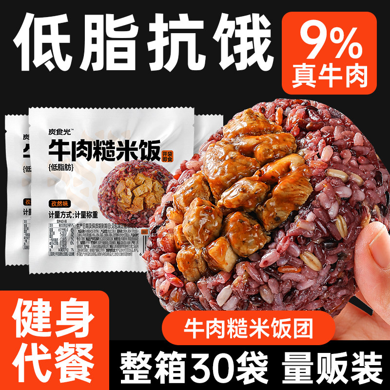 牛肉糙米饭团开袋即食粗杂粮减低脂肥营养早餐加热代餐饱腹主食品