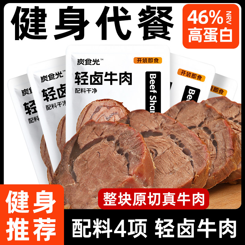 炭食光酱牛肉卤牛腱减低脂肥餐熟食健身代早饱腹解馋主即零食品