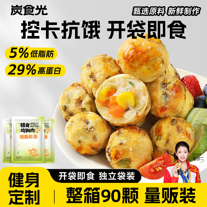 鸡肉丸即食减0低脂肥期卡热量鸡胸肉丸健身代餐饱腹解馋小零食品