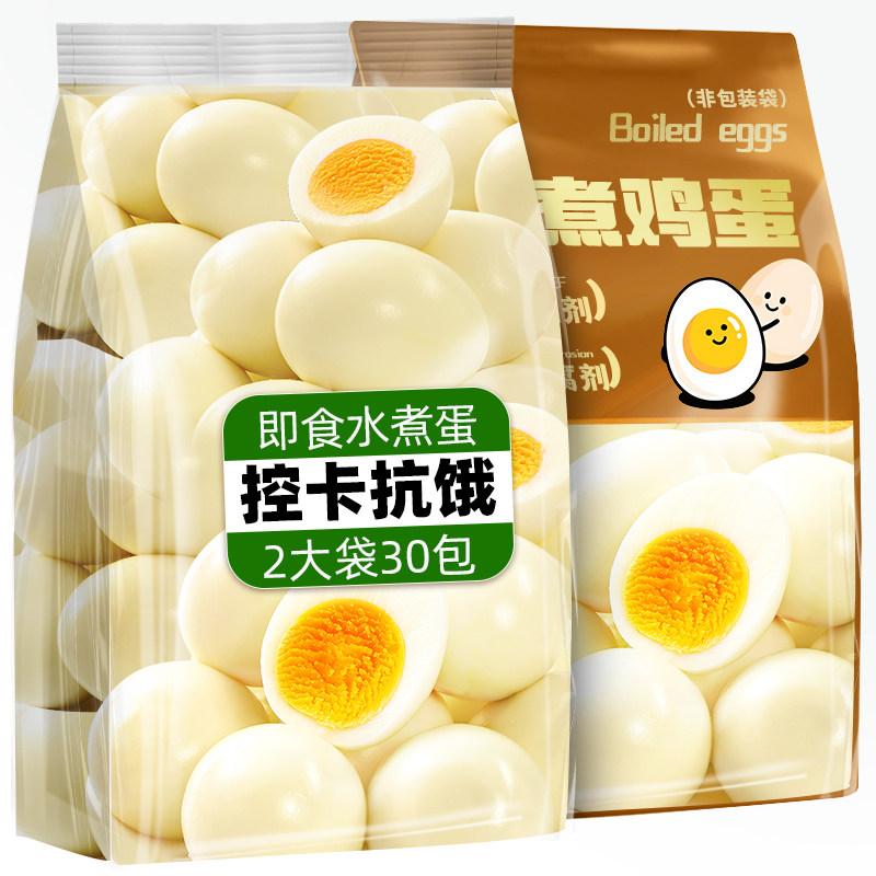水煮鸡蛋即食减低轻脂肥卡代餐主食懒人健康早餐零食品速食