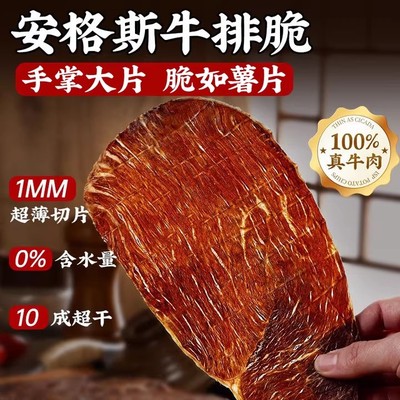 安格斯牛肉脆片风干牛排脆零食