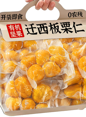 有机坚果板栗仁迁西甘栗即食独立小包装炒干货年货特产送礼零食品