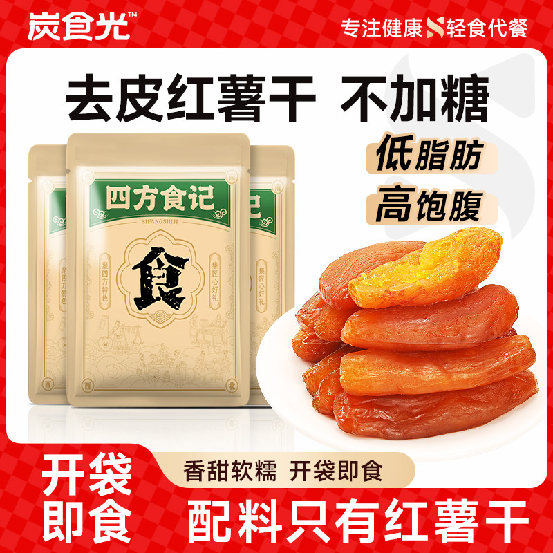 炭食光即食红薯干地瓜干独立小包装农家特产代餐解馋办公室零食品