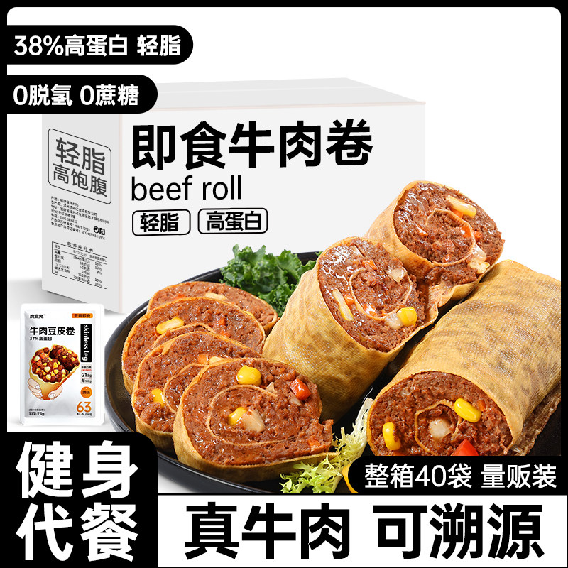 豆皮肉卷牛肉卷即食减0低轻脂饱腹代早餐代餐卡健身健康主零食品