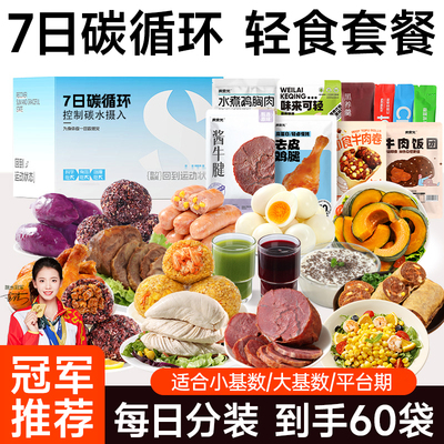 69.9/60袋碳循环减脂期套餐分装