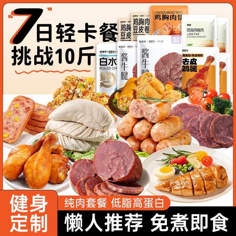 7天轻断食套餐免煮即食一周21天礼包健身代餐减0低脂卡肥主零食品