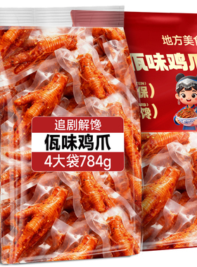 佤味鸡爪麻辣卤味鸡脚独立小包装辣味追剧解馋耐吃办公室休闲零食