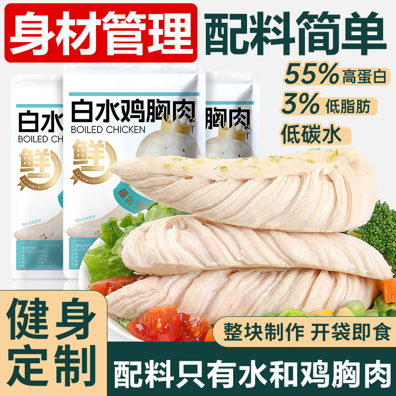 高蛋白水煮鸡胸肉低脂即食健身代餐早餐减低脂肪卡饱腹主零食品