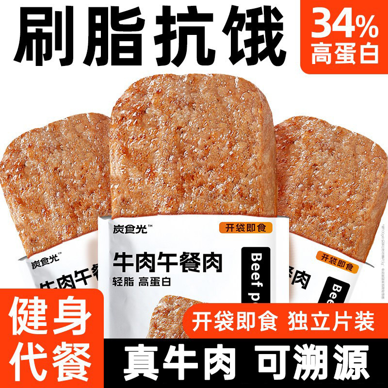 牛肉午餐肉即食独立包装减0低脂肥卡解馋小零食代餐食品早餐主食