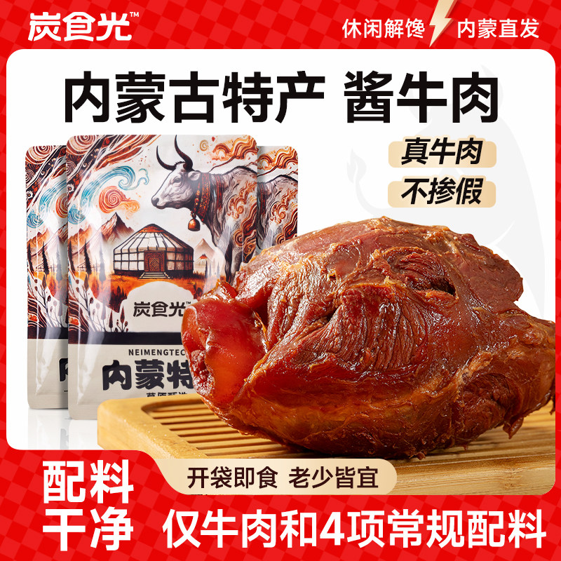 炭食光内蒙古酱牛肉开袋即食卤牛肉牛腱特产宿舍休闲零食品解馋饿