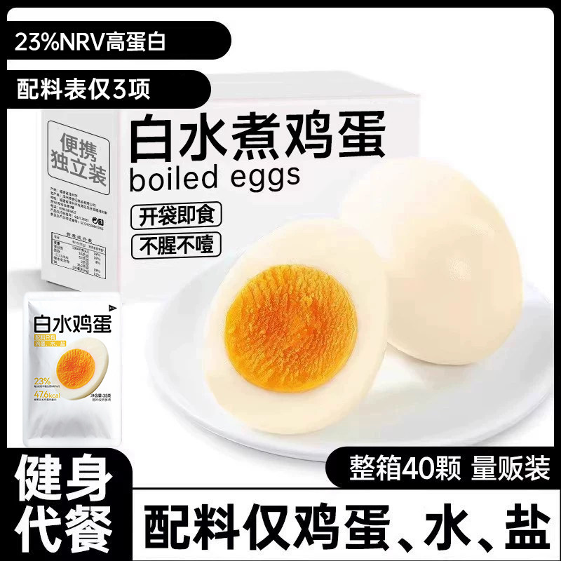 水煮鸡蛋即食减低轻脂肥卡饱腹健康代餐早餐速食健身主零食品