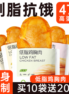低脂鸡胸肉即食健身代餐解馋饱腹0减少脂期肥餐卡轻速主食零食品