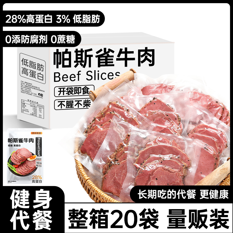 帕斯雀牛肉片即食酱卤牛肉非火腿减0低脂肥早餐代餐健身主零食品