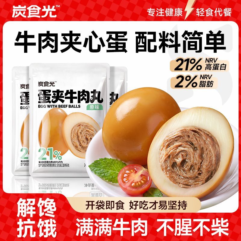 炭食光牛肉夹心蛋开袋即食牛肉低轻脂肥早餐代餐饱腹健身主零包邮