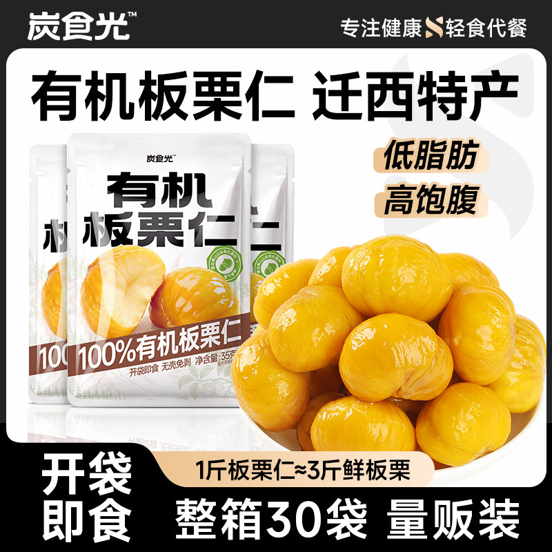 有机坚果板栗仁迁西甘栗即食独立小包装炒干货年货特产团购零食品