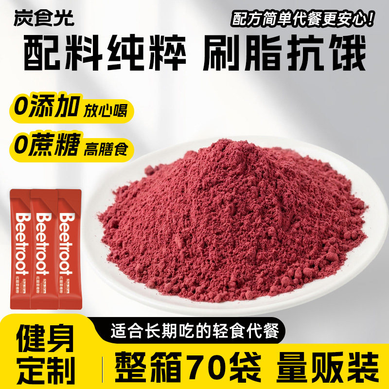 红甜菜根粉液断官方旗舰店卡减低脂肥膳食纤维果蔬汁代餐冲饮食品