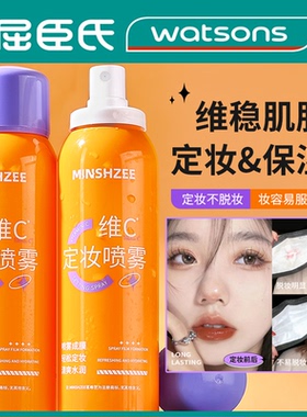 vc定妆喷雾维C控油定妆旗舰店