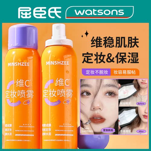 vc定妆喷雾维C控油定妆旗舰店
