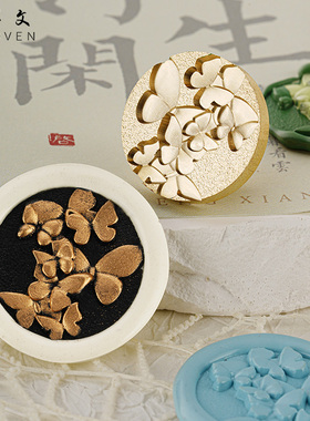 【羽墨文原创】火漆印章情书系列蝴蝶翅膀磨砂装饰浮雕信封口手账