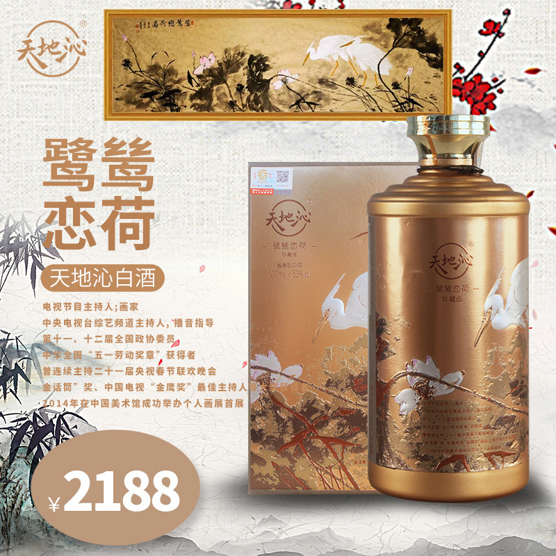 贵州天地沁·鹭鸶恋荷酒53度酱香型白酒500ml