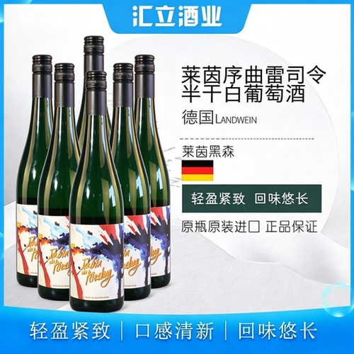 莱茵序曲雷司令 半干白葡萄酒