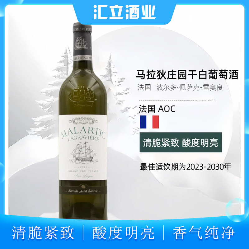 马拉狄庄园干白葡萄酒2021Chateau Malartic Lagraviere