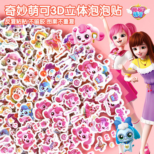 奇妙萌可贴纸儿童女孩卡通粘贴画