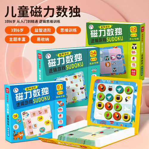 儿童3岁以上磁力数独思维训练