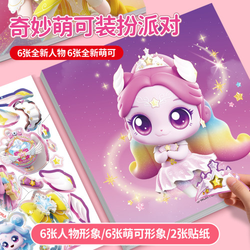 奇妙萌可装扮贴纸书儿童女孩玩具