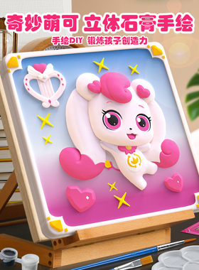 奇妙萌可立体浮雕手工diy涂鸦画3到6岁女孩石膏涂色儿童益智玩具