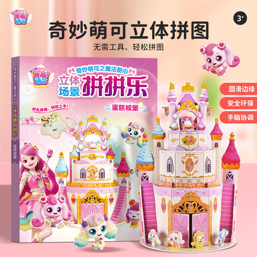 奇妙萌可3d立体拼图儿童手工玩具