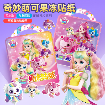 奇妙萌可女孩儿童果冻贴纸书玩具