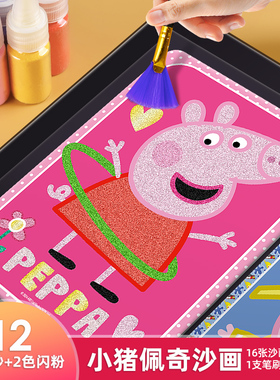 小猪佩奇沙画儿童diy手工彩沙画彩砂细沙流沙3到6岁女孩创意玩具